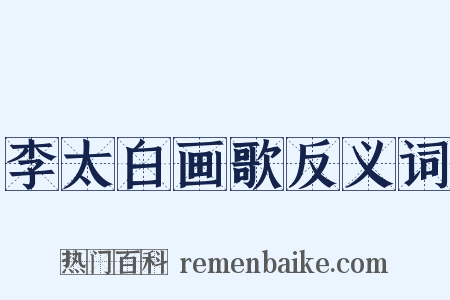 李太白画歌反义词是什么意思的图片